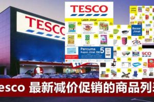 Tesco最新促銷商品列表（6月21日-7月4日）