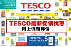 TESCO最新促銷優惠！