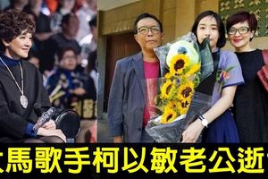 大馬歌手柯以敏老公辭世　深情留言「永遠愛你」
