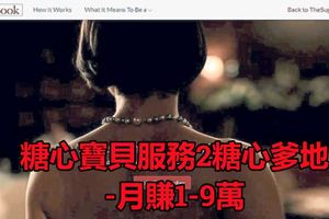 糖心寶貝同時服務2糖心爹地-月賺1-9萬