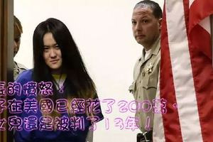 家長的憤怒：老子在美國已經花了200萬，我女兒還是被判了13年！