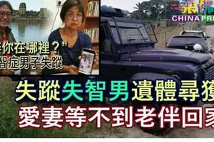 失蹤失智男遺體尋獲　愛妻等不到老伴回家