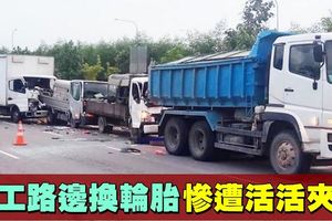 熱心客工協助路邊換輪胎　慘遭連環撞活活夾死