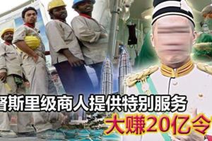 馬來西亞的孟加拉人越來越多，有傳某「拿督斯裡」商人爆賺20億！