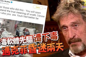 防毒軟體先驅遭下毒-邁克菲昏迷兩天