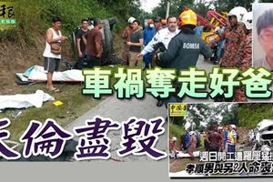 車禍奪走好爸爸天倫盡毀