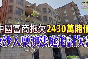 中國富商拖欠2430萬賭債-金沙入稟澳法庭追討欠款
