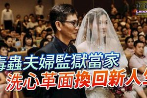毒蟲夫婦監獄當家-洗心革面換回新人生