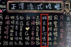 燒臘店奇妙菜色竟叫「姐夫是你嗎？」　老闆公布長度大家全服了