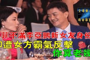 王菲不滿李亞鵬新女友身份，卻遭女方霸氣反擊：你算老幾！