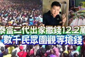 泰富二代出家撒錢12.2萬數千民眾圍觀等搶錢