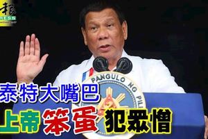 亂說話惹禍了!迪泰特大嘴巴-罵上帝笨蛋,引發眾怒!