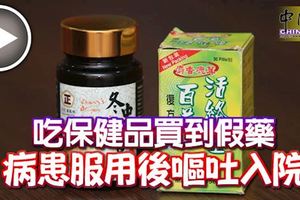 吃保健品買到假藥-病患服用後嘔吐入院