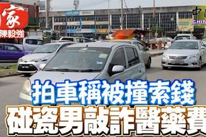 巴生北區驚現「碰瓷」男詐財！「啪」你一下就索100令吉，沒有100令吉，三、五十令吉也成交!