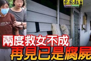 兩度救女不成再見已是腐屍