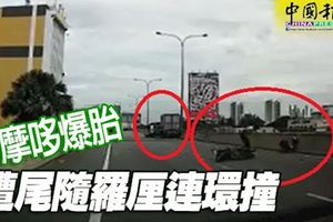 行車記錄儀全程攝下,摩哆爆胎-遭尾隨羅釐連環撞!