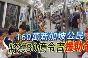 160萬新加坡公民將獲30億令吉「援助金」