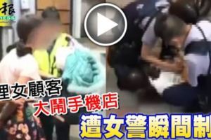 無理女顧客大鬧手機店遭女警瞬間制伏