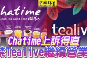 Chatime上訴得直禁Tealive繼續營業﻿