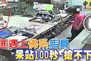 刀匪遇上「佛系」店員呆站100秒搶不下手