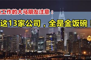 想換工作的大馬朋友們注意！這13家公司的職位，全是金飯碗！
