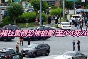 美報社驚傳恐怖槍擊至少4死20傷