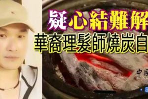 疑心結難解華裔理髮師燒炭自殺...RIP