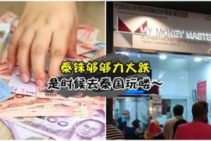 【ThaiBaht變弱了】准備去泰國遊玩的朋友趕快去換錢，一整年最低！