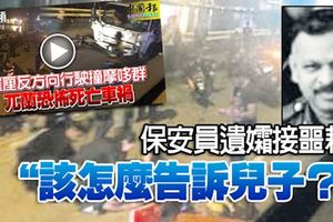 羅釐逆駛撞死馬勞‧保安員遺孀接噩耗「該怎麼告訴兒子？」