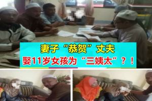 【馬來西亞】妻妾「恭賀」41歲丈夫娶11歲女童為「三姨太」？