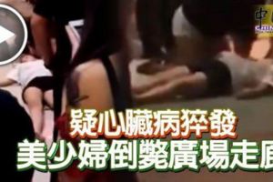 【馬來西亞】疑心臟病猝發？美少婦倒斃廣場走廊！（內附視頻）