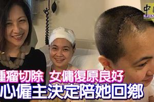 腫瘤切除-女傭復原良好-好心僱主決定陪她回鄉