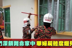 大門深鎖斃命家中華婦屍體腐爛見骨