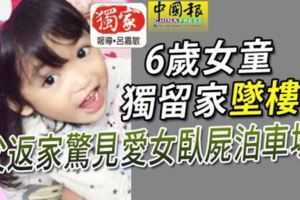 6歲女童獨留家墜樓父返家驚見愛女臥屍泊車場！