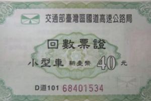 還記得國道回數票嗎？　老司機曝「不只收費」的隱藏用途