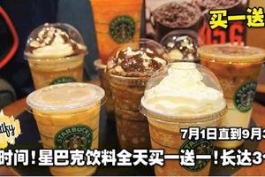 不限時間！大馬Starbucks飲料全天買一送一！7月1日直到9月30日！