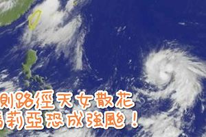 預測路徑天女散花　瑪莉亞恐成強颱！