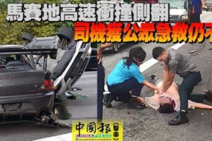 又一宗致命車禍！馬賽地高速衝撞側翻司機獲公眾急救仍不治