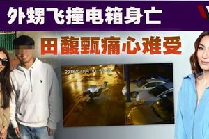 【撞擊畫面曝光】外甥飛撞電箱身亡．田馥甄痛心難受
