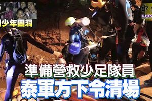 準備營救少足隊員泰軍方下令清場