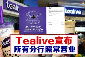最新！Tealive宣布：所有分行將會繼續營業！