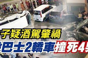 女子疑酒駕肇禍毀巴士2轎車撞死4男