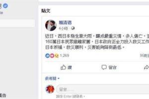 日本豪雨賴清德幫祈福網轟先把台灣顧好吧！