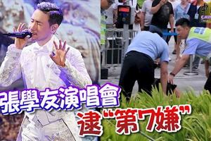 連嫌犯躲藏時也不想放棄前來聽他演唱會，張學友演唱會逮第7嫌犯!