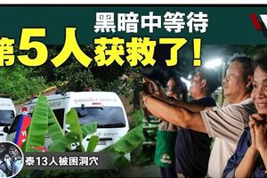 泰國13人被困洞穴·外媒：第5名少年已脫險·由擔架床送上救護車