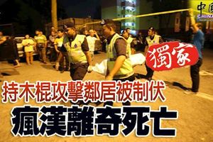 持木棍攻擊鄰居被制伏-瘋漢離奇死亡