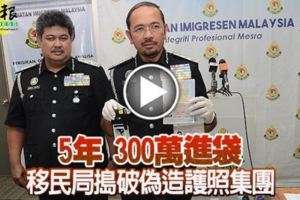 5年300萬進袋移民局搗破偽造護照集團