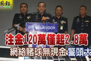 注金120萬僅起2.8萬網路賭球無現金警頭大