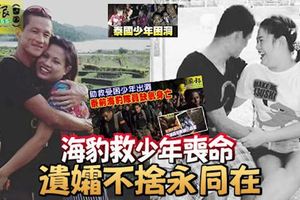我們曾承諾彼此一同呼吸每一口空氣!海豹救少年喪命-遺孀悼念丈夫永同在!
