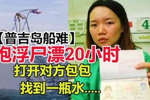 【普吉島船難】抱浮屍漂20小時,打開對方包包找到一瓶水........